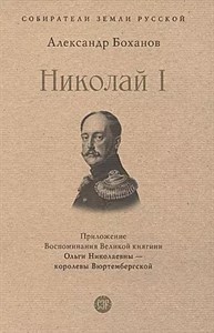 Николай 1. А.Боханов 978-5-392-39009-0