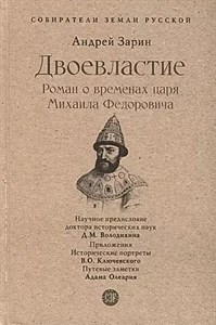 Двоевластвие. Роман о временах царя Михаила Федоровича. А.Зарин 978-5-392-39705-1