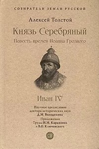 Князь Серебряный. Повесть времен Ионна Грозного. А.Толстой 978-5-392-38227-9