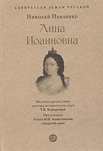 Анна Иоанновна. Н.Павленко 978-5-392-39008-3