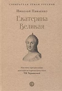 Екатерина Великая. Н.Павленко 978-5-392-39011-3