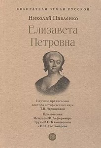 Елизавета Петровна. Н.Павленко 978-5-392-39012-0