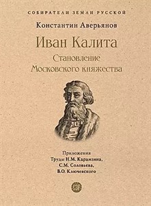 Иван Калита. Становление Московского княжества. К.Аверьянов 978-5-392-37464-9