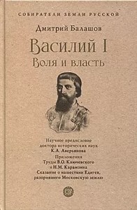 Василий I. Воля и власть. Д.Балашов 978-5-392-39231-5