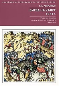 Битва на Калке 1223г. К.А.Аверьянов 978-5-227-10445-8