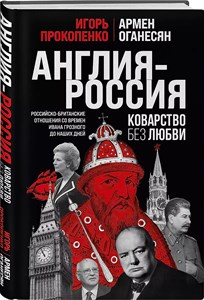 Англия-Россия, коварство без любви. А.Оганесян 978-5-04-181600-1