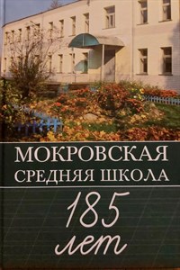 Мокровская средняя школа 185 лет. 978-5-907177-76-5