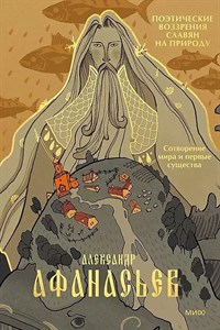 Поэтические воззрения славян на природу. Сотворение мира и первые существа.   А. Афанасьев 978-5-00214-491-4