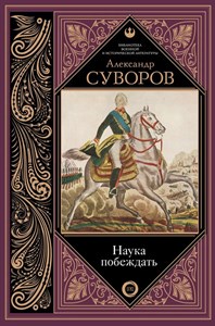 Александр Суворов. Наука побеждать. 978-5-17-107835-5