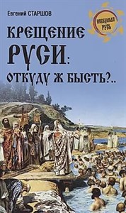 Крещение Руси: Откуду ж бысть?... Старшов Евгений 978-5-4484-4120-2