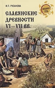 Славянские древности VI - VII вв. И.П.Русанова. 978-5-4484-4533-0