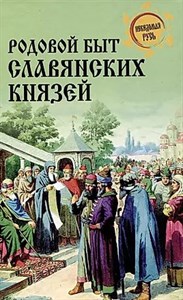 Родовой быт славянских князей. Д.Боровков 978-5-4484-4188-2