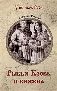 Рыбья Кровь и княжна. Е.Таганов 978-5-4484-4136-3