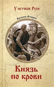 Князь по крови. А.Втюрин 978-5-4484-4743-3