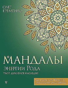 Мандалы энергии Рода. Твое духовное наследие.   О. Еременко 978-5-17-156330-1