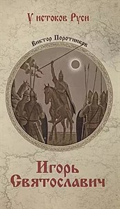 Игорь Святославич. В.Поротников 978-5-4484-4580-4