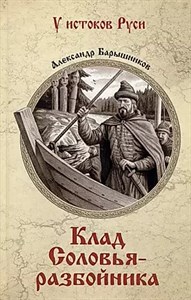 Клад Соловья - разбойника. А.Барышников. 978-5-4484-4469-2