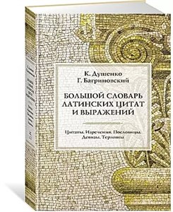 Большой словарь латинских цитат и выражений. К.Душенко, Г.Багриновский 978-5-389-23216-7