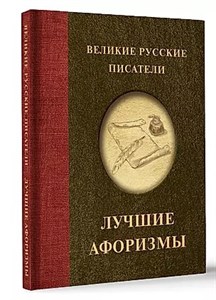 Лучшие афоризмы. Гоголь Николай, Достоевский Федор, Пушкин Александр 978-5-17-158772-7