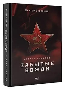 Страна советов. Забытые вожди. В.Степанов 978-5-17-152425-8