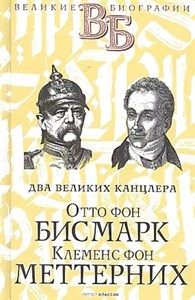 Два великих канцлера Отто фон Бисмарк, Клеменс фон Меттерних. 978-5-386-14172-1