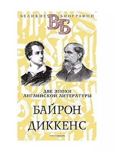 Две эпохи английской литературы Байрон Диккенс 978-5-386-14239-1