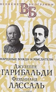 Народные вожди и мыслители Джузеппе Гарибальди, Фердинанд Лассаль 978-5-386-14201-8