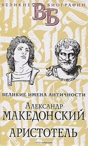 Великие имена античности Александр Македонский, Аристотель 978-5-386-14215-5