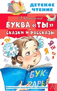 Буква "Ты". Сказки и рассказы.    Л. Пантелеев 978-5-17-149533-6