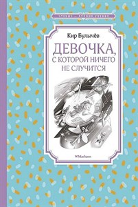 Девочка, с которой ничего не случится.    К. Булычев 978-5-389-17212-8