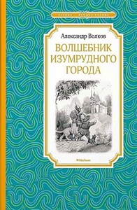 Волшебник Изумрудного города.     А. Волков 978-5-389-13918-3