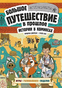 Истории в комиксах. Большое путешествие в прошлое.   Ф. Дюркин 978-5-04-193584-9