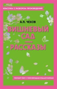 Вишневый сад. Рассказы.   А.П. Чехов 978-5-04-201878-7