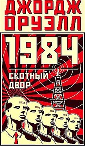 1984. Скотный двор.   Дж. Оруэлл 978-5-389-23681-3