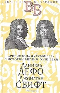 Даниель Дефо. Джонатан Свифт. «Робинзон» и «Гулливер» в истории Англии XVIII века 978-5-386-14233-9