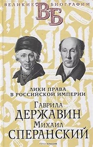 Лики права в Российской империи.   Г.Державин, М.Сперанский. 978-5-386-14228-5