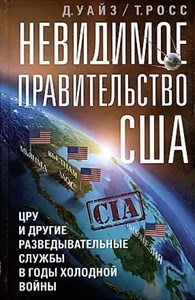 Невидимое правительство США. Т.Росс 978-5-9524-6141-3