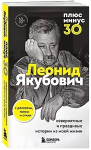 Плюс минус 30. Леонид Якубович. 978-5-04-193823-9