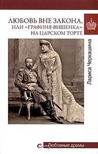 Любовь вне закона, или "Графиня-Вишенка" на царском торте. Л.Черкашина 978-5-4484-4308-4