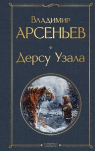 Дерсу Узала.    Владимир Клавдиевич Арсеньев 978-5-04-194828-3