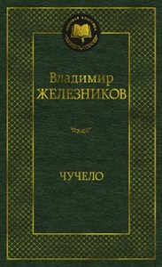 Чучело.    Владимир Карпович Железников 978-5-389-25446-6