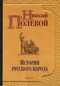 История русского народа.       Н. Полевой 978-5-386-14036-6