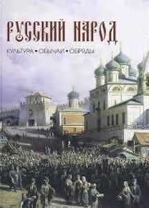 Русский народ. Культура. Обычаи. Обряды.      Л. Лаврентьева, Ю. Смирнов 978-5-93437-403-8