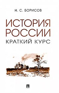 История России. Краткий курс.    Н. Борисов 978-5-3924-0051-5