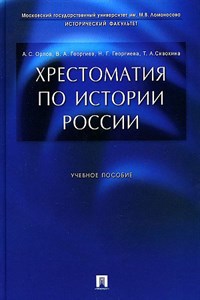 Хрестоматия по истории России.    А. Орлов, и др. 978-5-392-37895-1