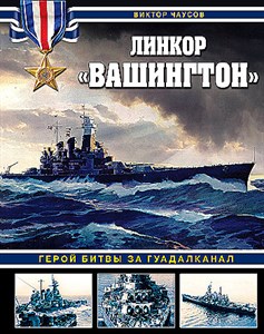 Линкор «Вашингтон». Герой битвы за Гуадалкана.   В. Чаусов 978-5-9955-1098-7