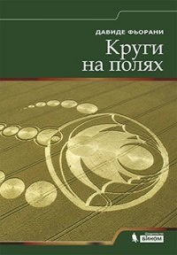 Круги на полях.    Д. Фьорани 978-5-9963-1414-0