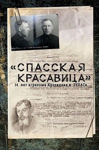 "Спасская красавица". 14 лет в ГУЛАГе агронома Кузнецова.    С. Прудовский 978-5-17-114480-7