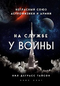 На службе у войны: негласный союз астрофизики и армии.    Т. Деграсс 978-5-04-103372-9