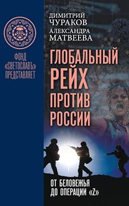 Глобальный Рейх против России: от Беловежья до операции "Z".   А. Матвеева, Д. Чураков 978-5-907624-48-1